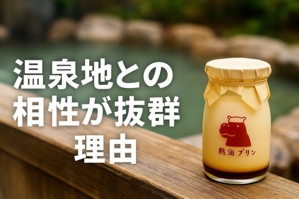 温泉地との相性が抜群な理由