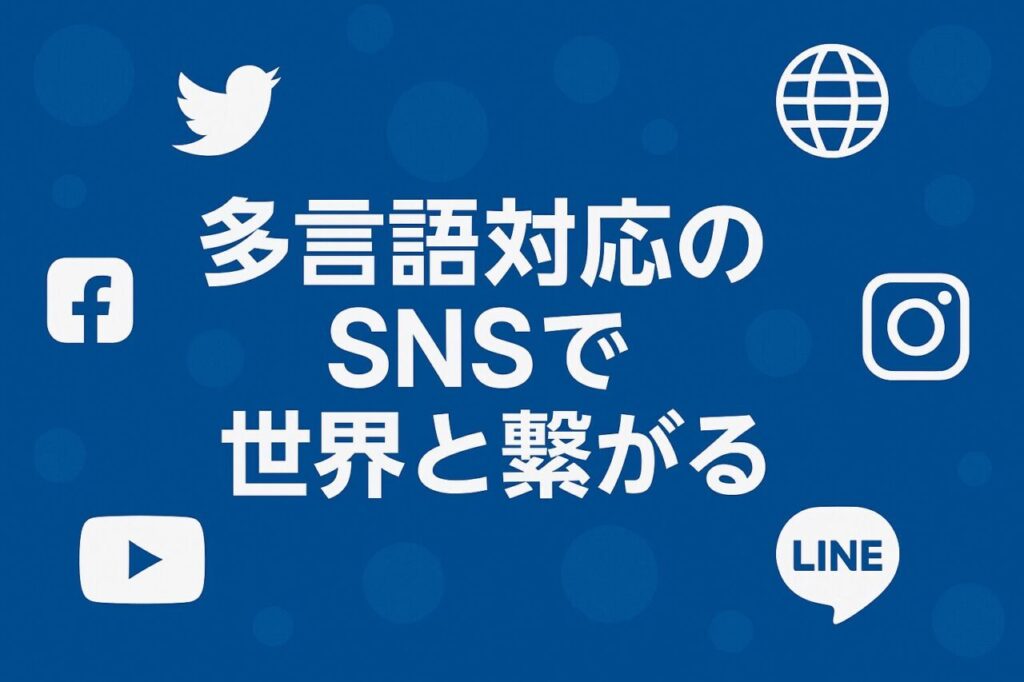 多言語対応のSNSで世界と繋がる