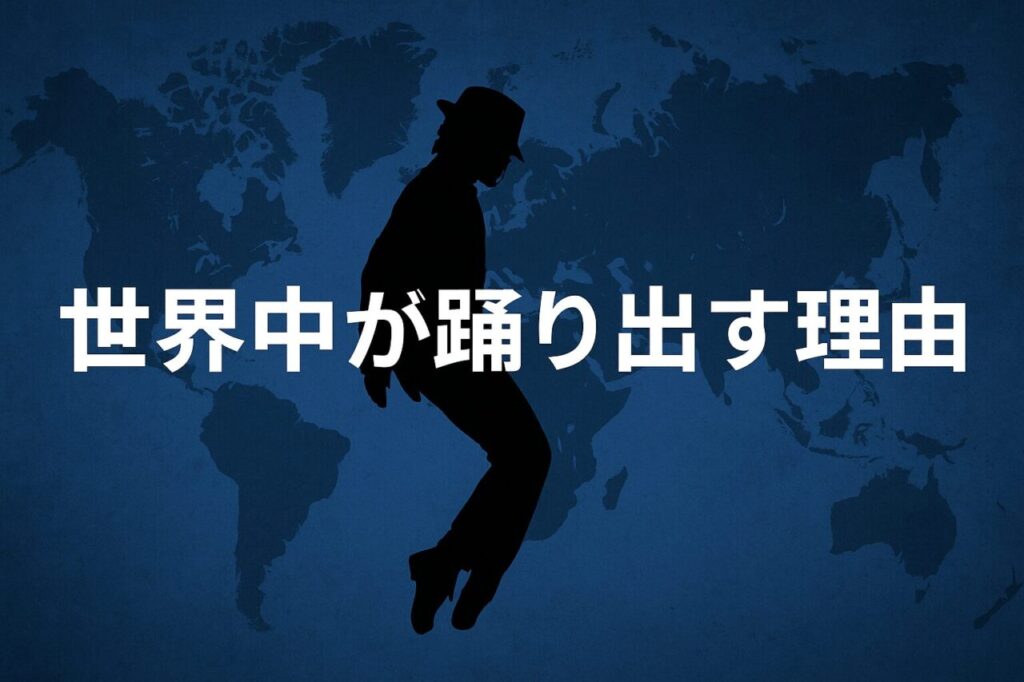 世界中が踊り出す理由