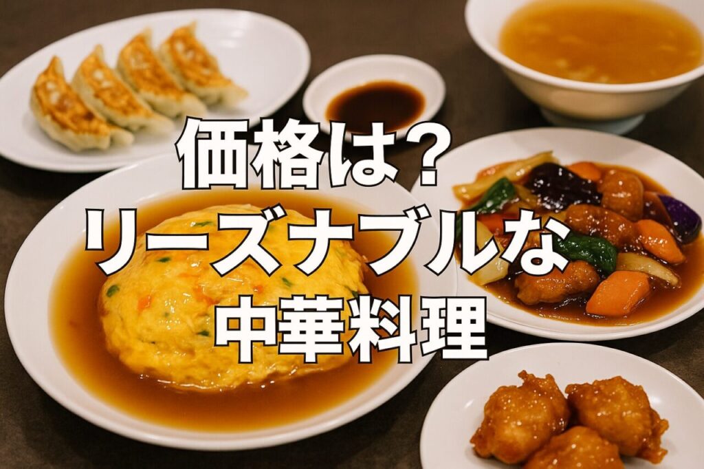 価格は?リーズナブルな中華料理