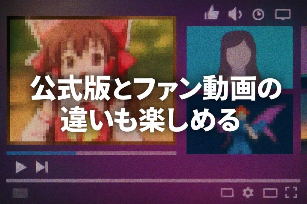 公式版とファン動画の違いも楽しめる