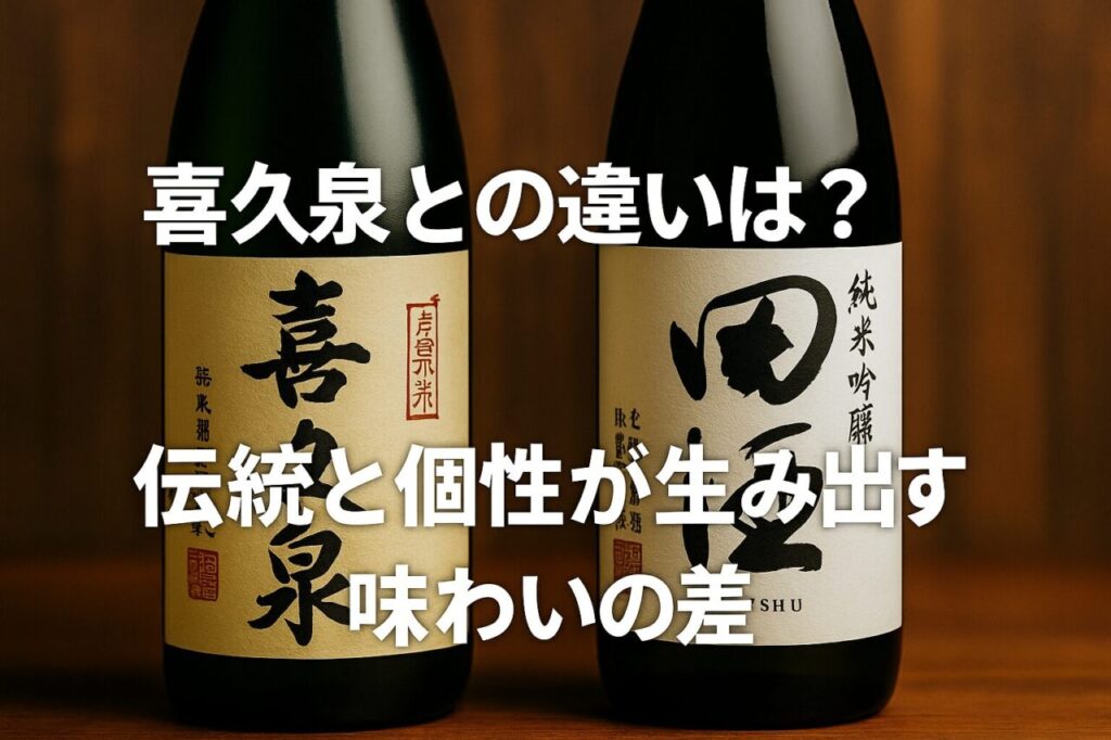 喜久泉との違いは？伝統と個性が生み出す味わいの差