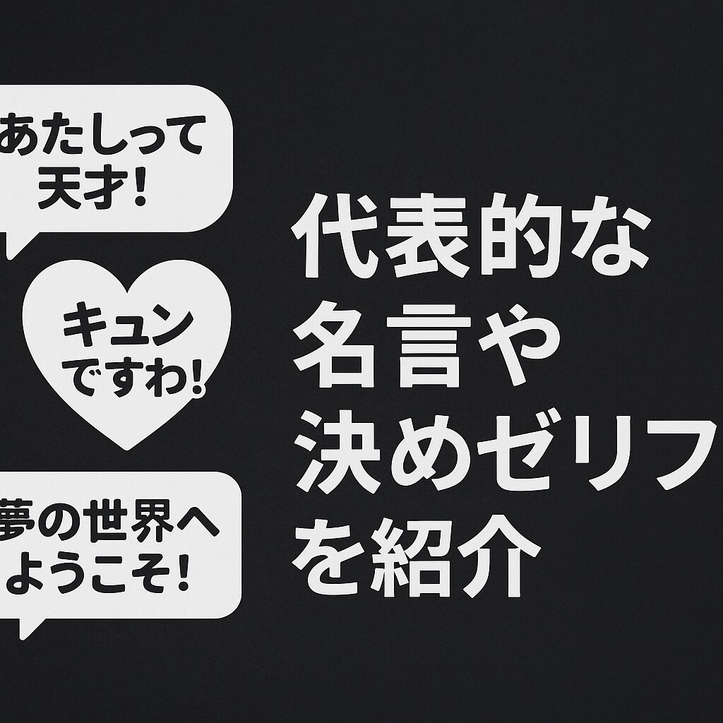 代表的な名言や決めゼリフを紹介