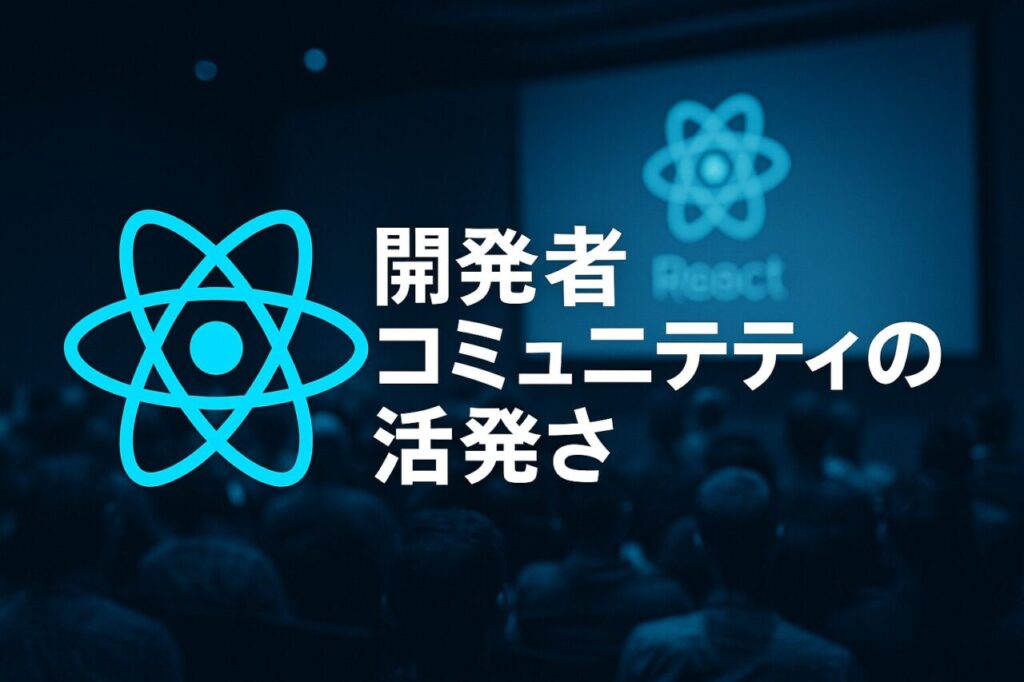 開発者コミュニティの活発さ
