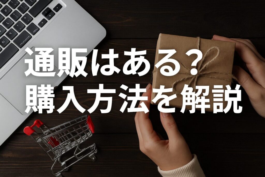 通販はある?購入方法を解説