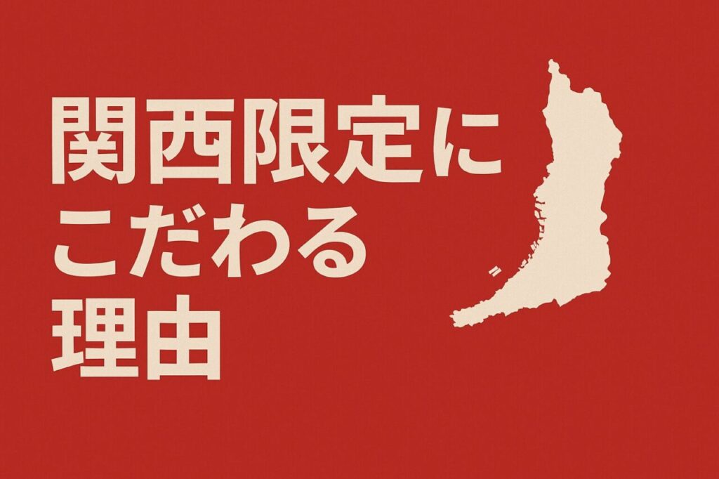 関西限定にこだわる理由