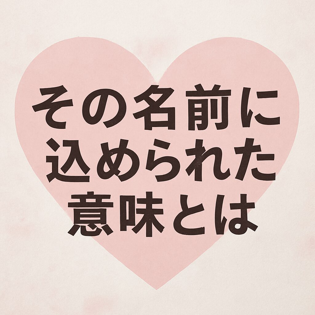 その名前に込められた意味とは