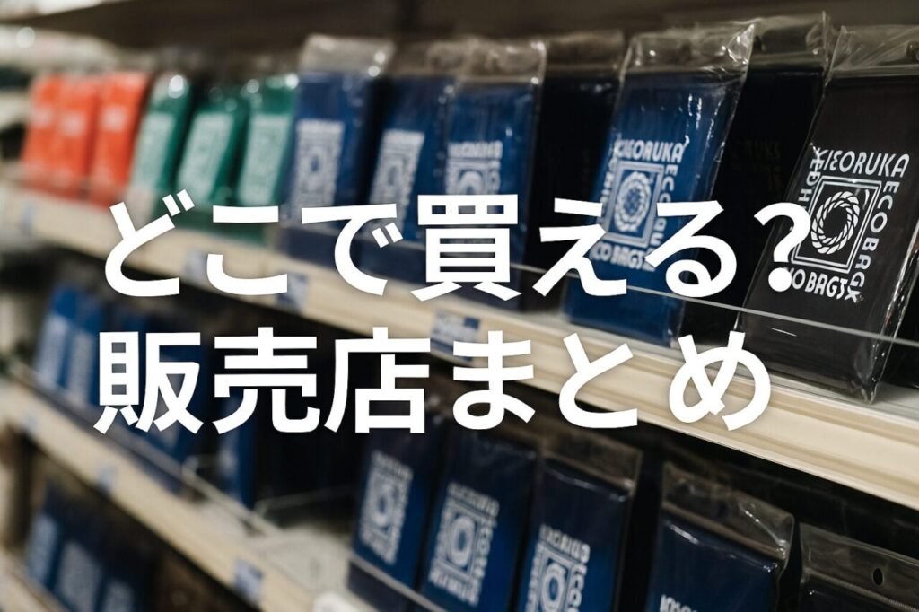 どこで買える?販売店まとめ