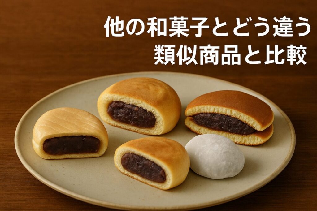 他の和菓子とどう違う?類似商品と比較