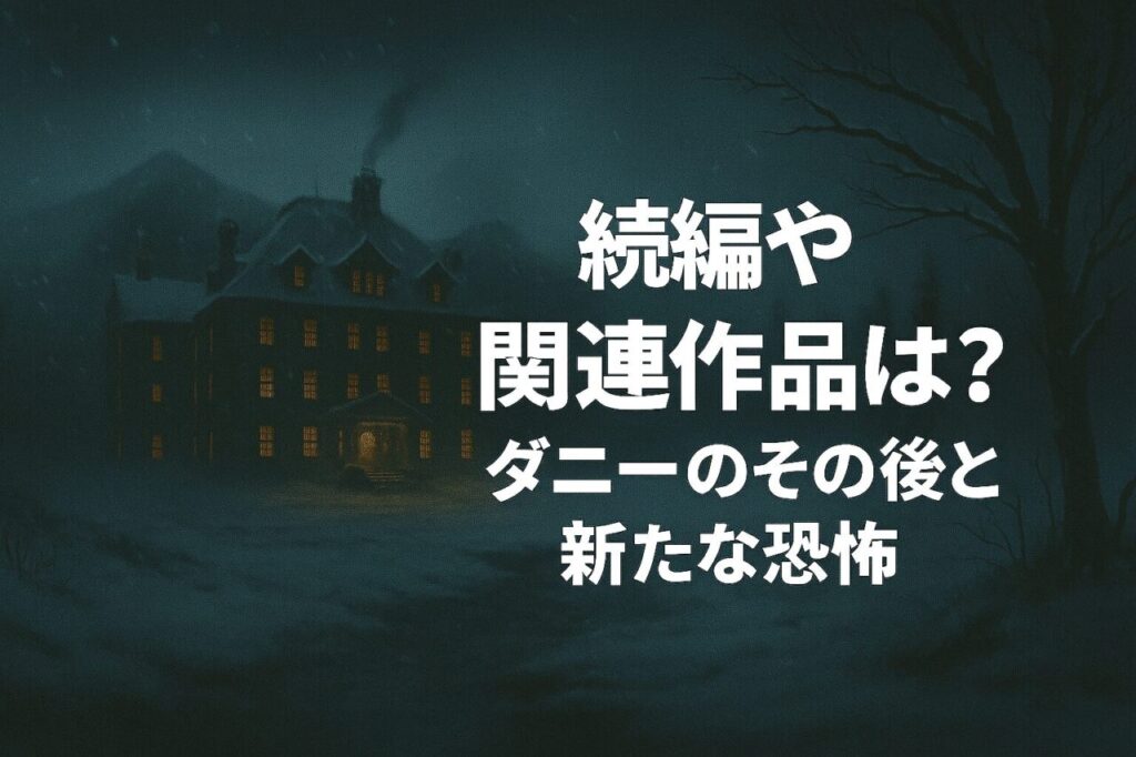 続編や関連作品は？ ダニーのその後と新たな恐怖