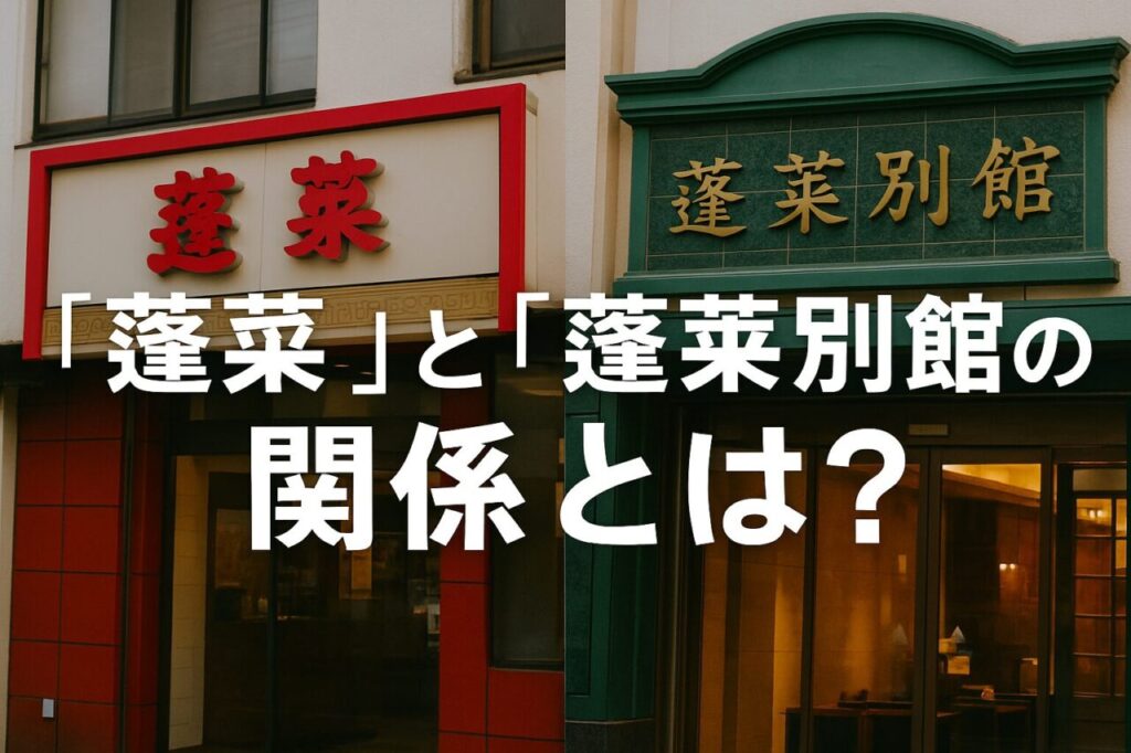 “蓮萊”と“蓮萊別館”の関係とは？