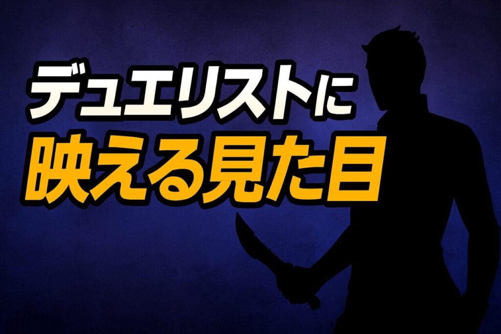 デュエリストに映える見た目