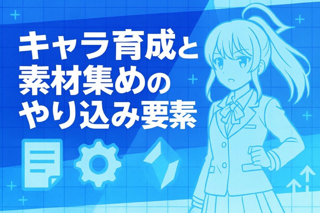 キャラ育成と素材集めのやり込み要素
