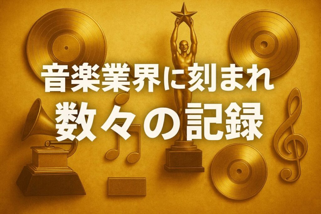 音楽業界に刻まれた数々の記録