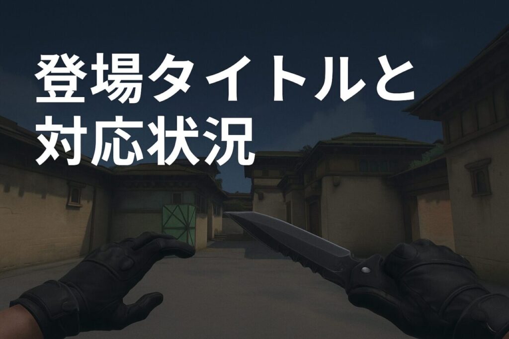 登場タイトルと対応状況