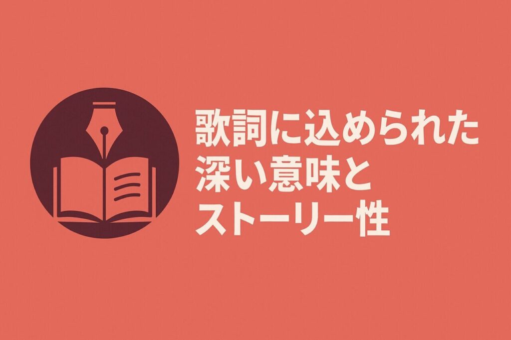 歌詞に込められた深い意味とストーリー性