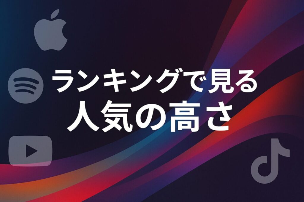 ランキングで見る人気の高さ