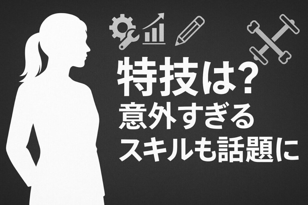 特技は?意外すぎるスキルも話題に