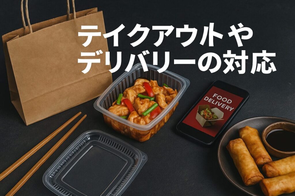 テイクアウトやデリバリーの対応