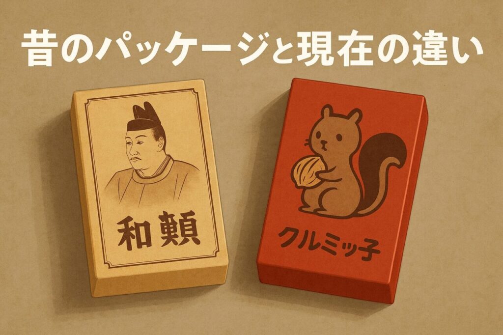 昔のパッケージと現在の違い