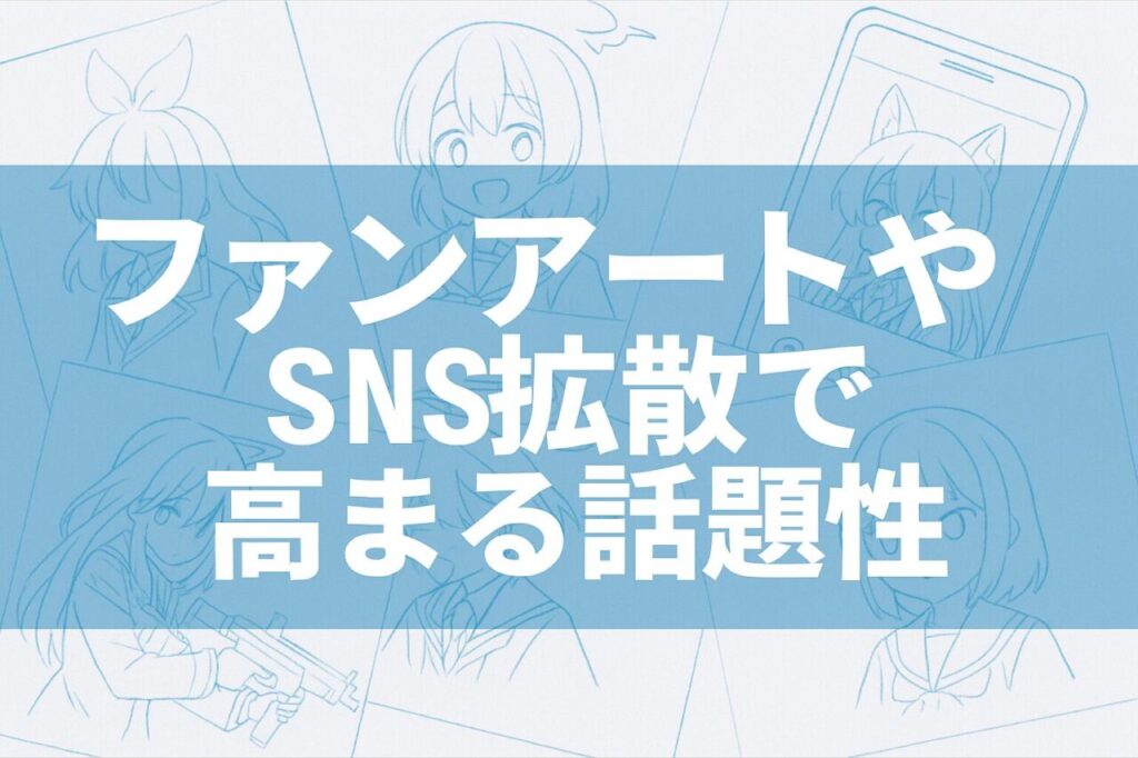 ファンアートやSNS拡散で高まる話題性