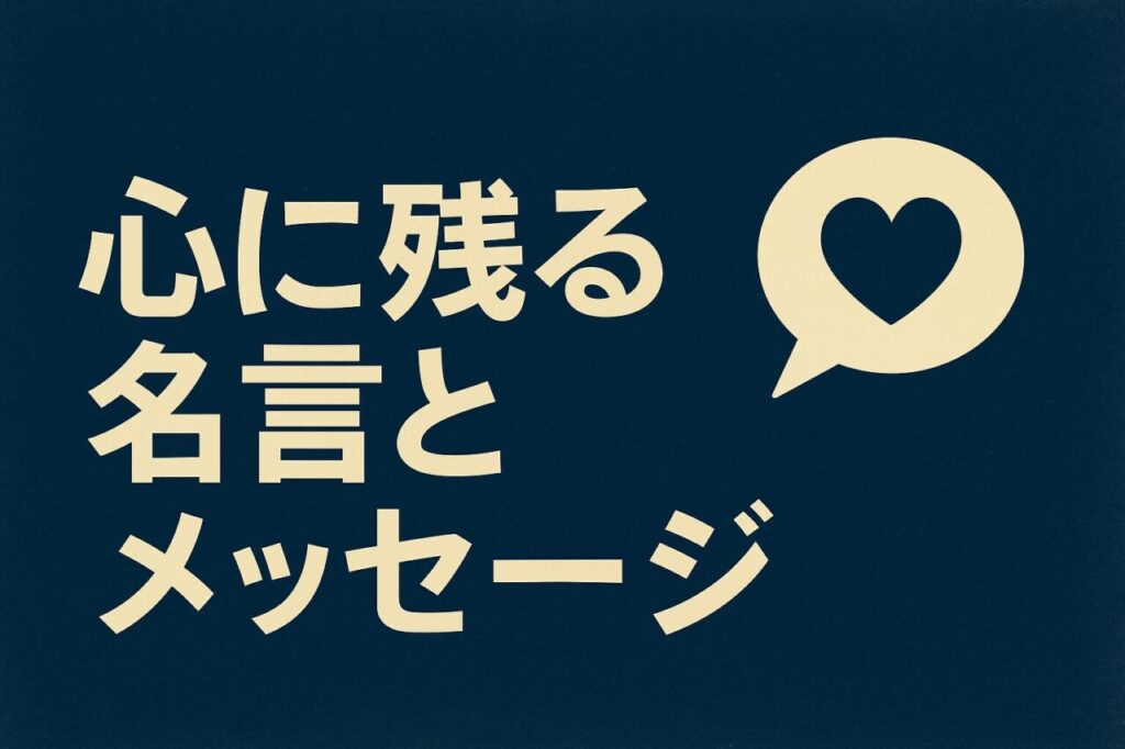 心に残る名言とメッセージ