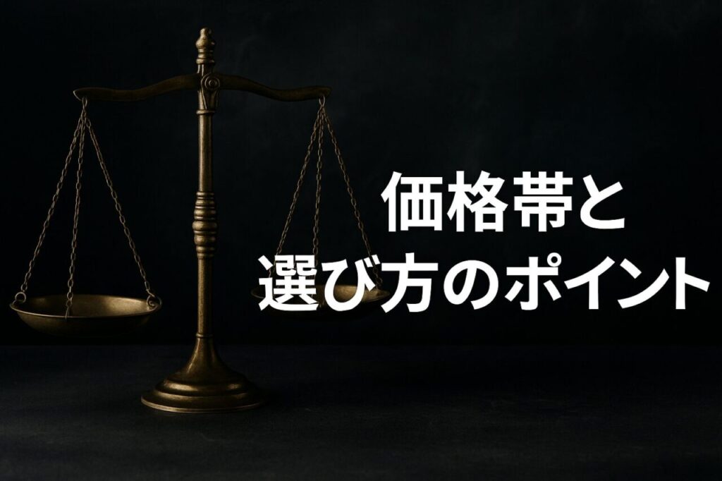 価格帯と選び方のポイント