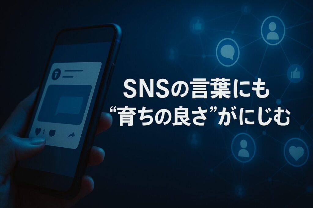 SNSの言葉にも“育ちの良さ”がにじむ