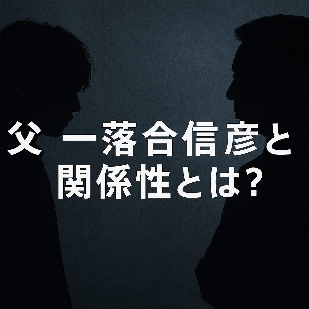 父・落合信彦との関係性とは?