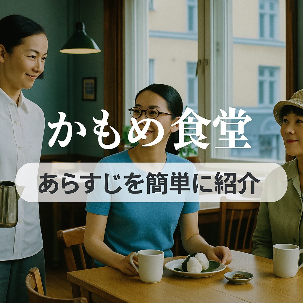 あらすじを簡単に紹介