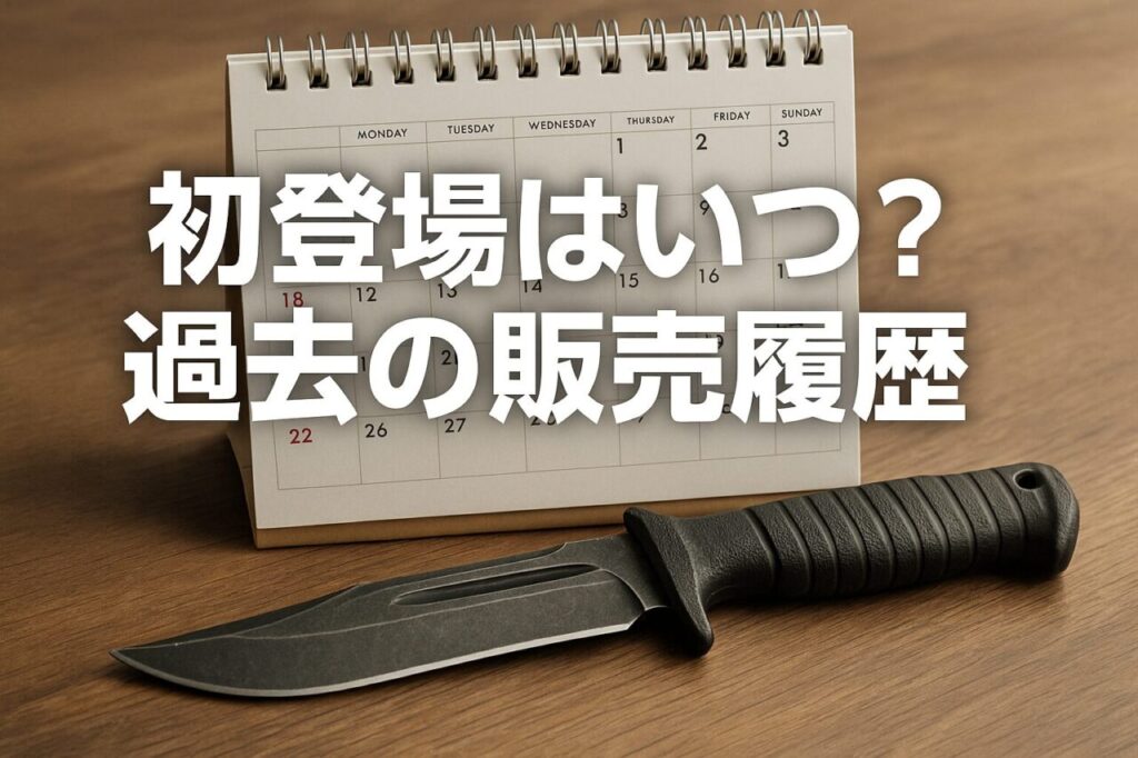 初登場はいつ?過去の販売履歴