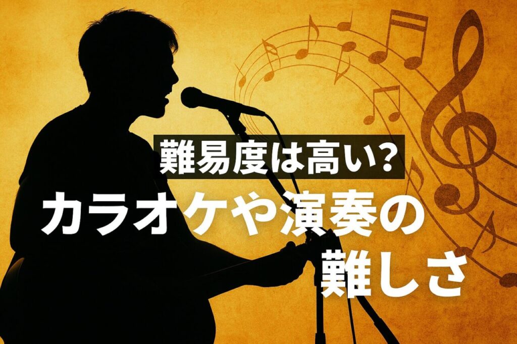 難易度は高い?カラオケや演奏の難しさ