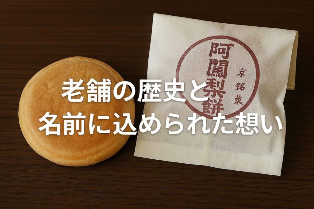 老舗の歴史と名前に込められた想い