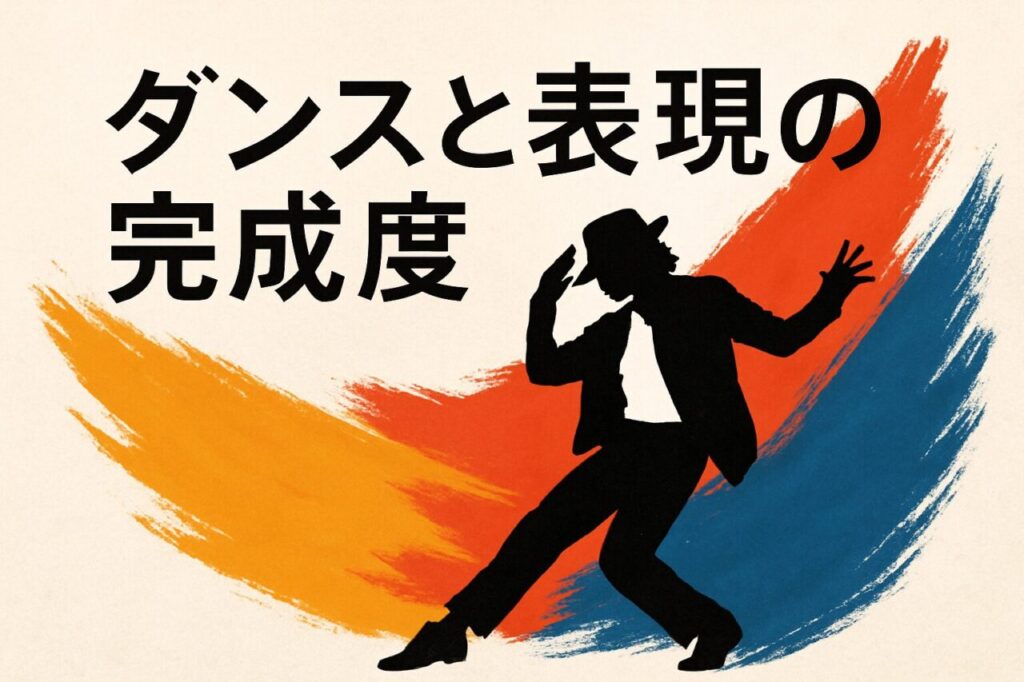 ダンスと表現の完成度