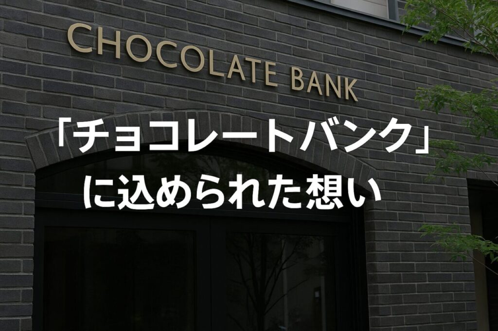 「チョコレートバンク」に込められた想い