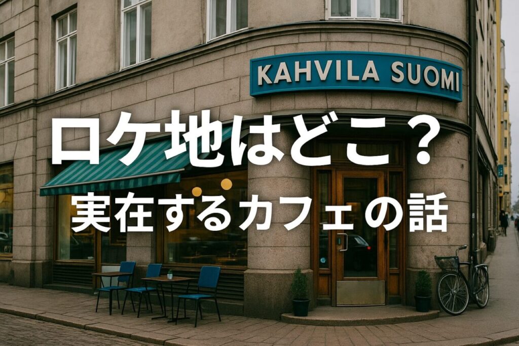 ロケ地はどこ?実在するカフェの話