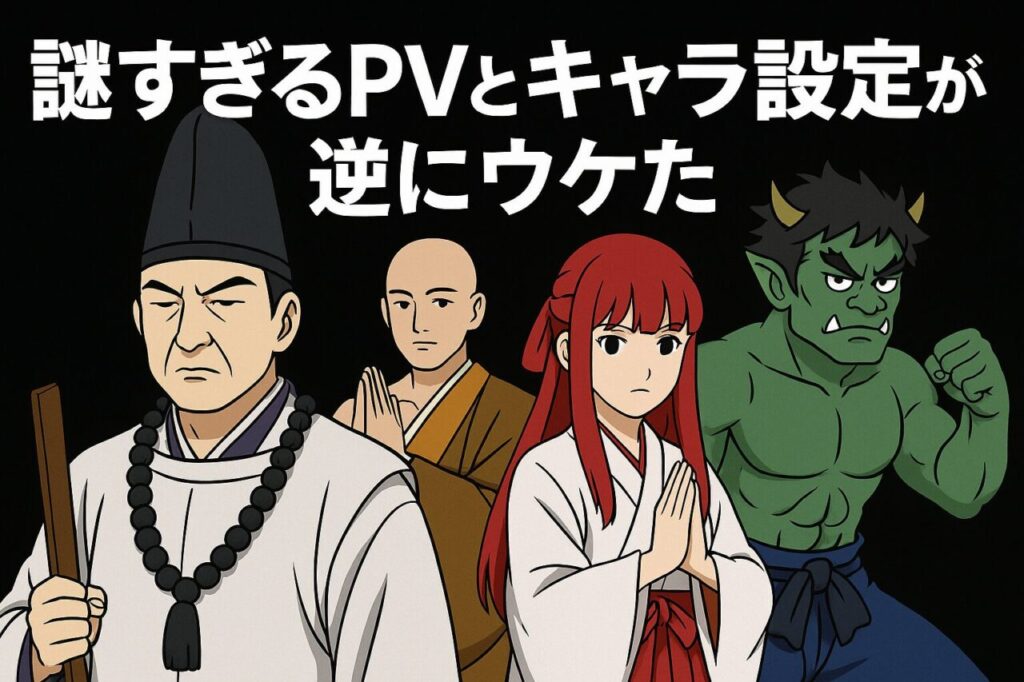 謎すぎるPVとキャラ設定が逆にウケた