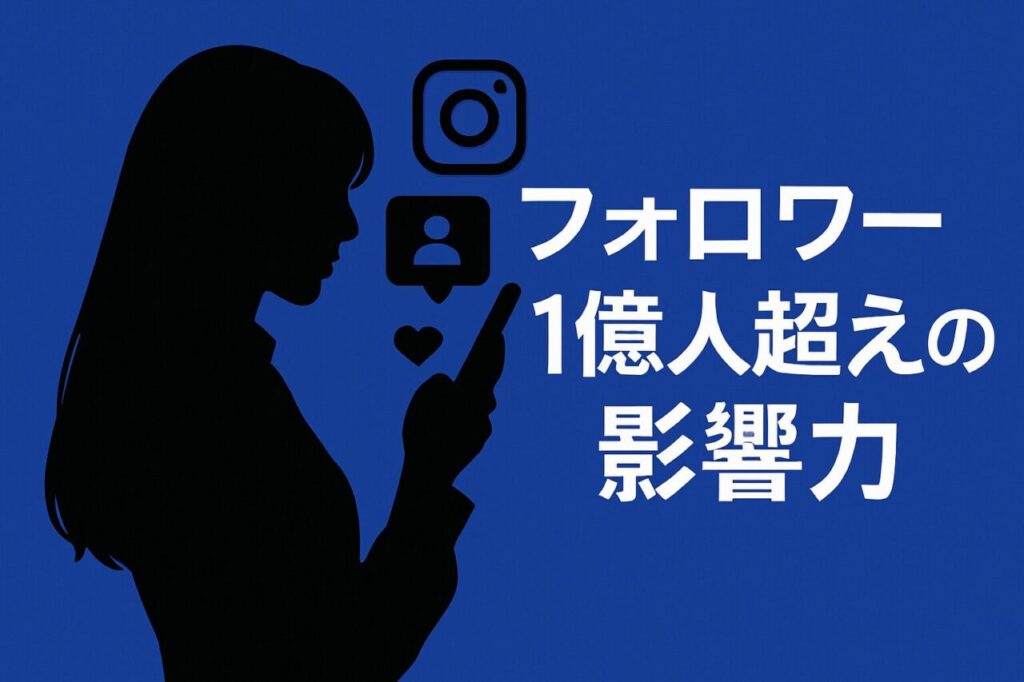 フォロワー1億人超えの影響力