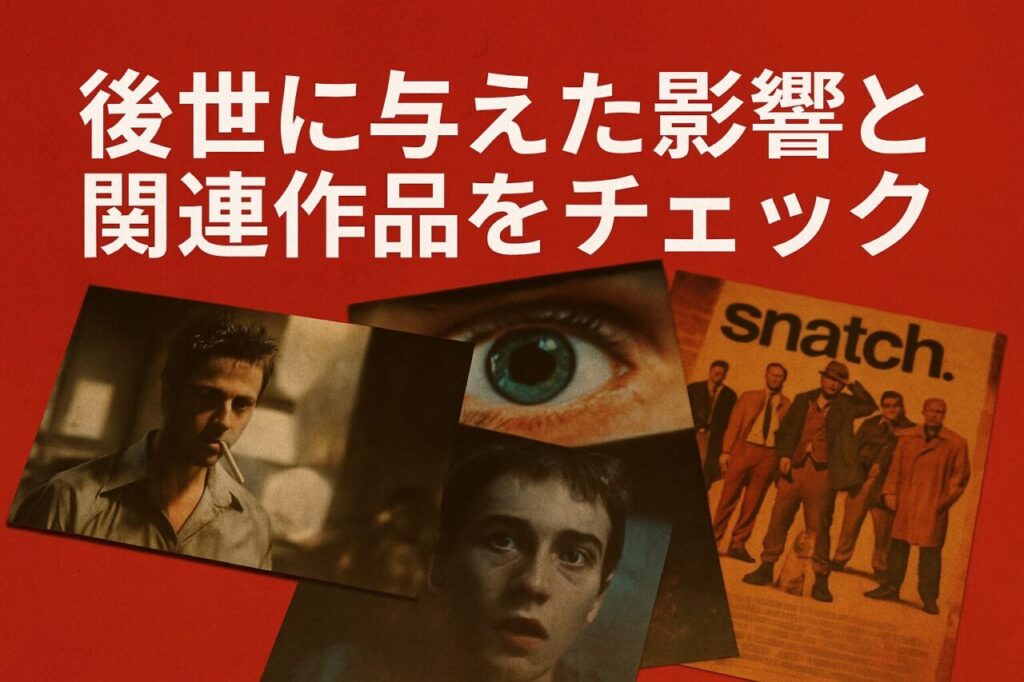 後世に与えた影響と関連作品をチェック