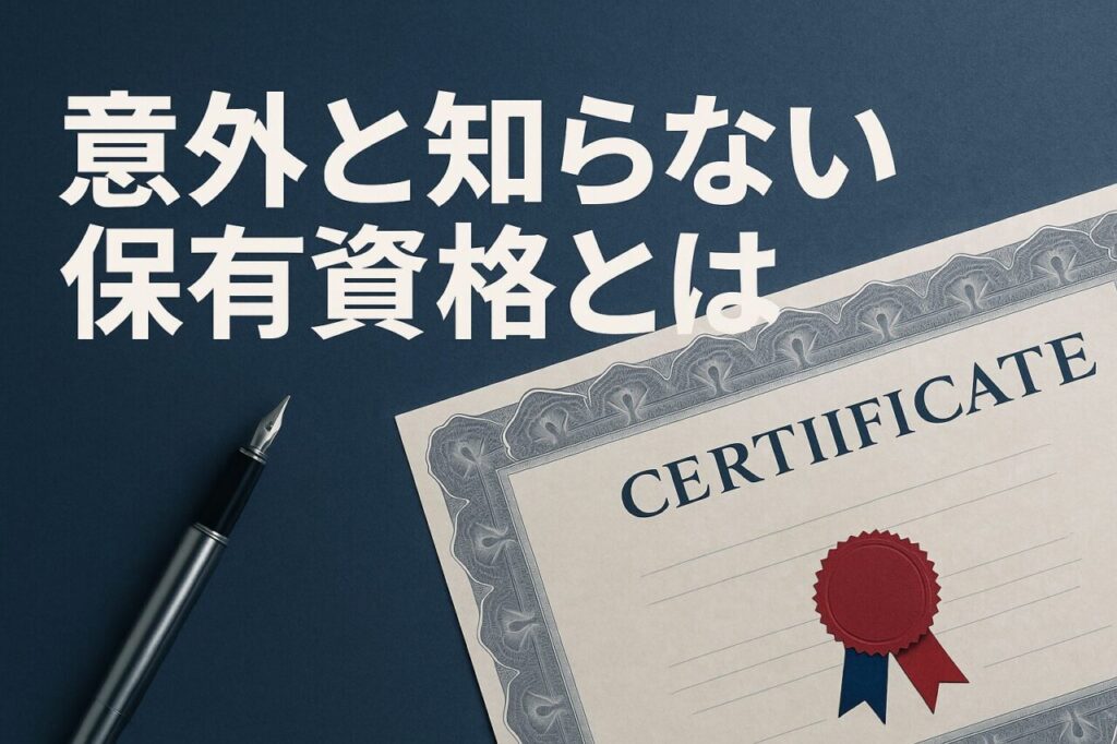 意外と知らない保有資格とは