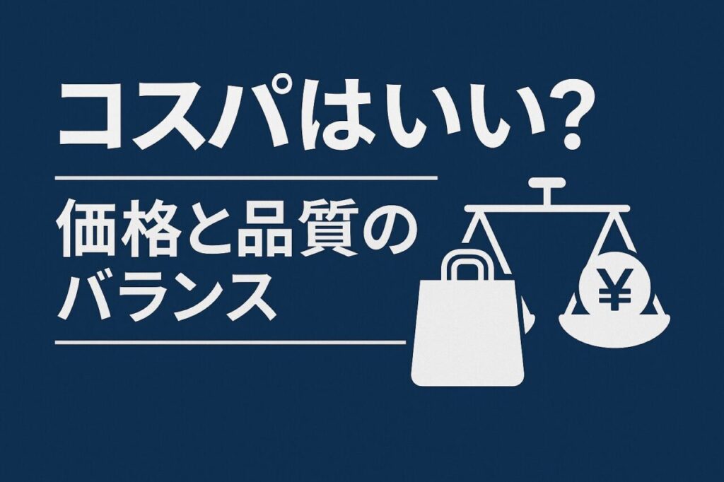 コスパはいい?価格と品質のバランス