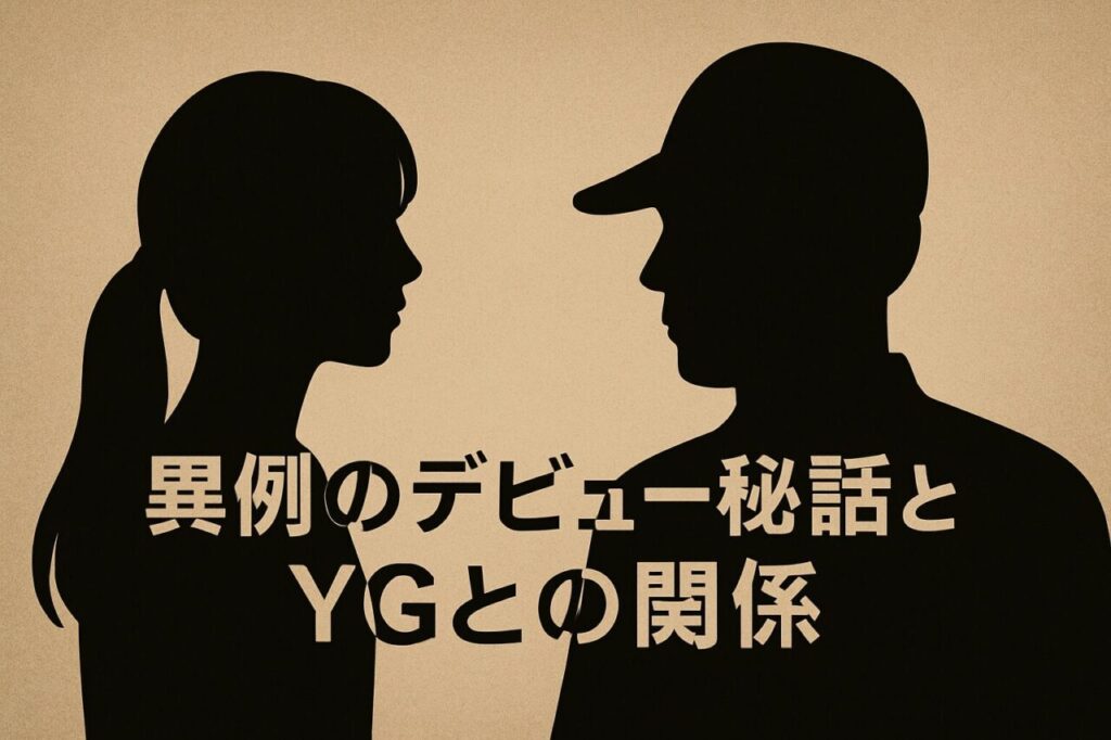 異例のデビュー秘話とYGとの関係