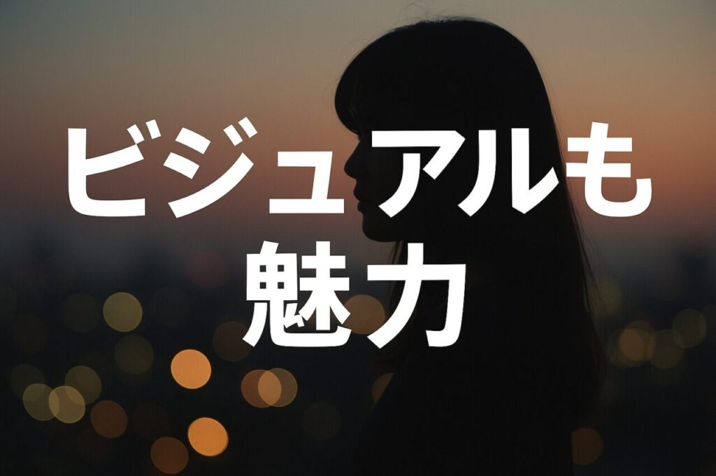 ビジュアルと魅力