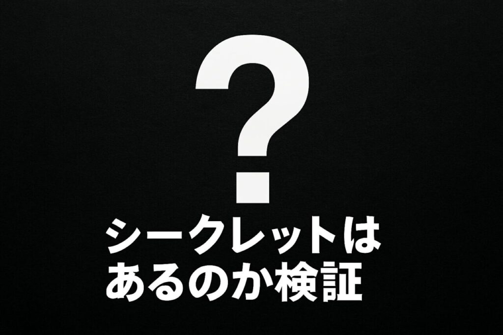 シークレットはあるのか検証