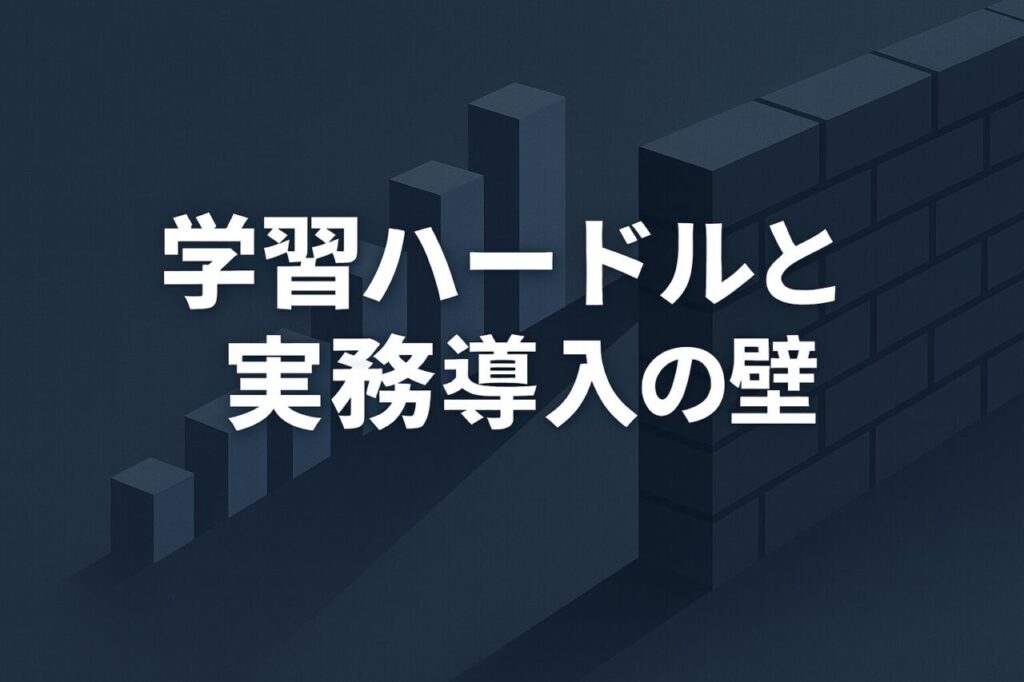 学習ハードルと実務導入の壁
