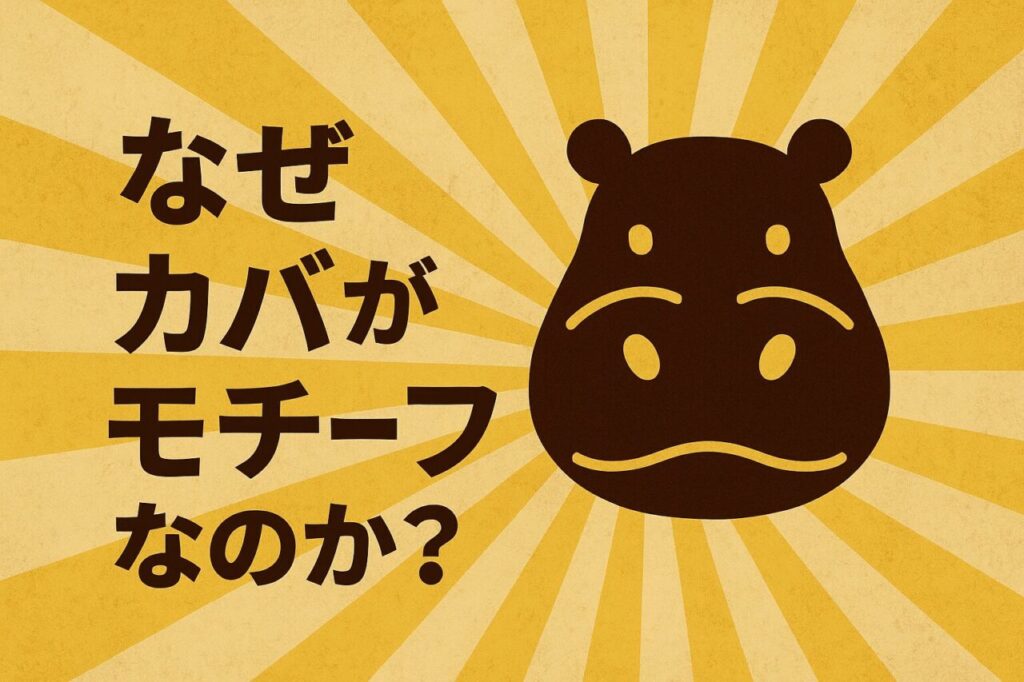 なぜカバがモチーフなのか?