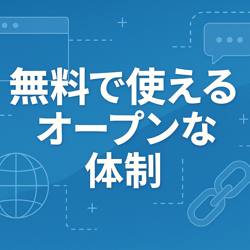無料で使えるオープンな体制