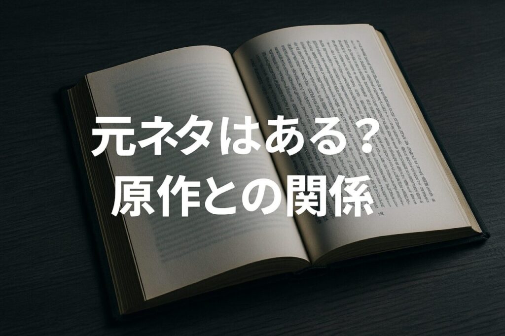 元ネタはある?原作との関係
