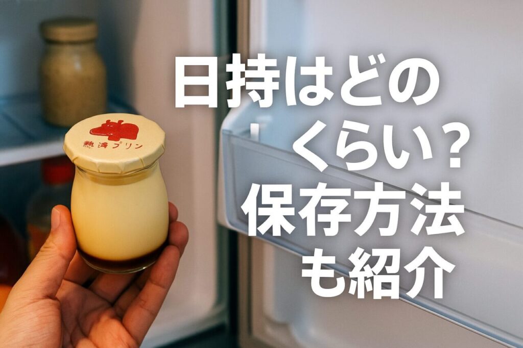 日持ちはどのくらい?保存方法も紹介
