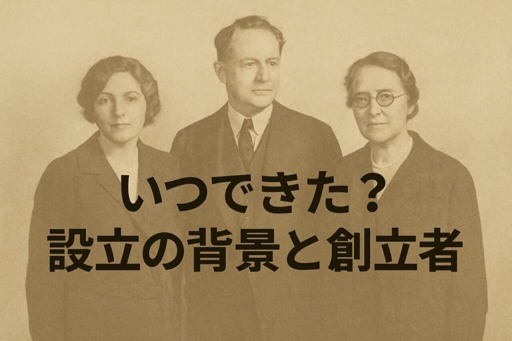 いつできた？設立の背景と創立者